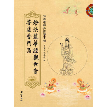 儒释道经典临摹字帖：妙法莲华经观世音菩萨普门品 下载