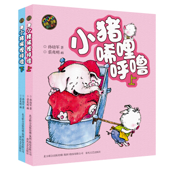 小猪唏哩呼噜（彩色注音版 套装上下册） 下载