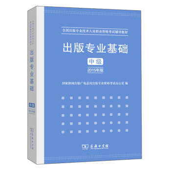 出版专业基础 中级（2015年版） 下载