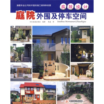 庭院设计：庭院外围及停车空间 下载