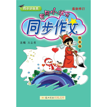 黄冈小状元同步作文 四年级上（最新修订）2018年秋季 下载