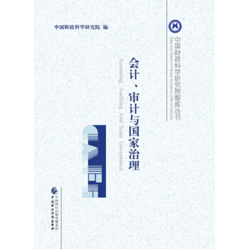 会计、审计与国家治理 下载