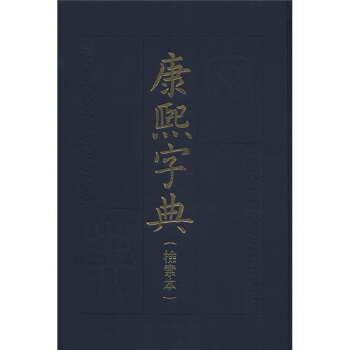 康熙字典（检索本） 下载