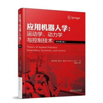 应用机器人学：运动学、动力学与控制技术（原书第2版） 下载