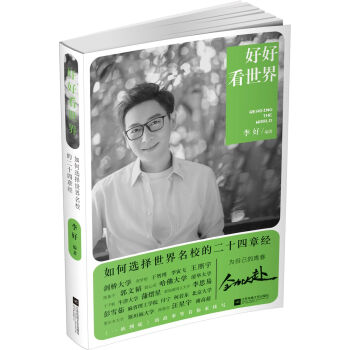好好看世界：如何选择世界名校的二十四章经 下载