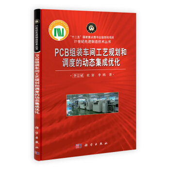 “十二五”国家重点图书出版规划项目·21世纪先进制造技术丛书：PCB组装车间工艺规划和调度的动态集成优化 下载