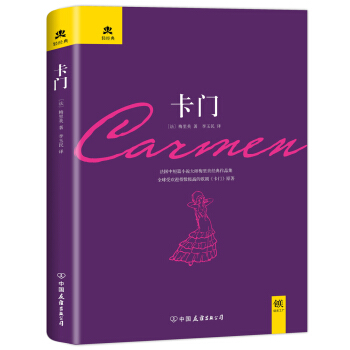 文学名家名著：卡门（名家全译本，精装典藏版） 下载