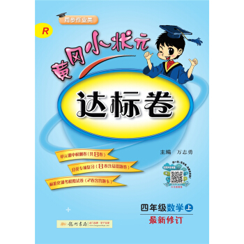 黄冈小状元达标卷：四年级数学上（R 同步作业类 最新修订）2018年秋季 下载