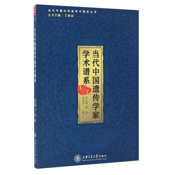 当代中国遗传学家学术谱系 下载