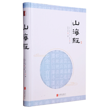 至诚文库：山海经 下载