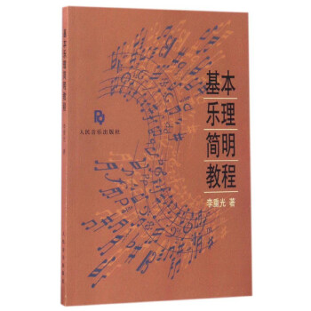 基本乐理简明教程 下载
