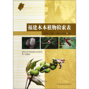 福建木本植物检索表 下载