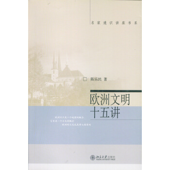欧洲文明十五讲 下载