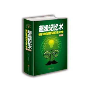 超级记忆术 下载