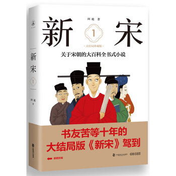 新宋·1 大结局珍藏版（关于宋朝的大百科全书式小说 ） 下载
