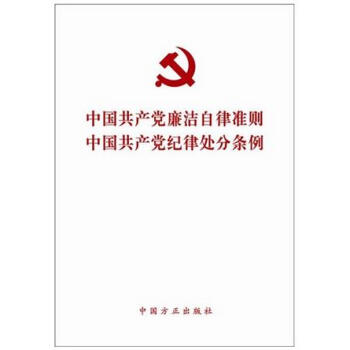 中国共产党廉洁自律准则 中国共产党纪律处分条例（2015版） 下载