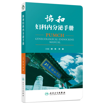 协和妇科内分泌手册 下载
