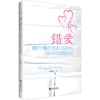 错爱:婚外情的危机与转机 下载