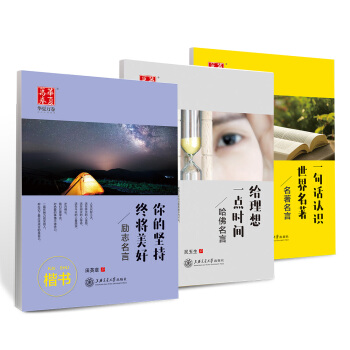 华夏万卷字帖 田英章吴玉生硬笔书法楷书行楷字帖:励志名言+名著名言+哈佛名言(套装共3册 附练字本) 下载