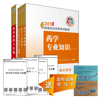国家执业药师考试2018西药教材 考试指南 套装共4本 药（一）+药（二）+药综+法规（第七版） 下载