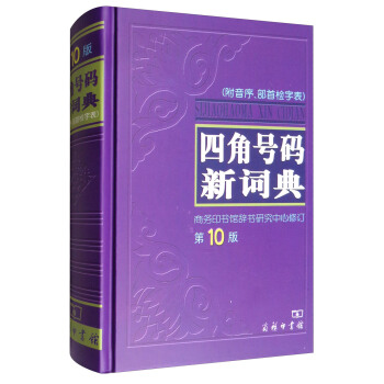 四角号码新词典（第10版） 下载