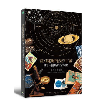 奇幻璀璨的西洋古董: 活了一個世紀的西洋舊物 下载