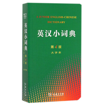 英汉小词典（第4版 大字本） 下载