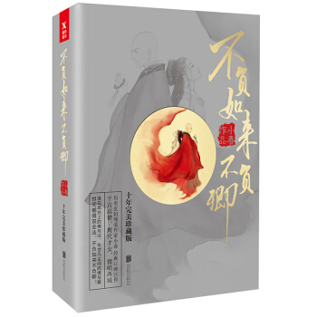 不负如来不负卿：全3册（新版） 下载