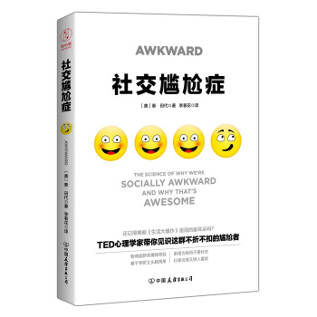 社交尴尬症：TED心理学家、哈佛和麻省理工教授教你化解社交尴尬，成为高情商沟通者 下载