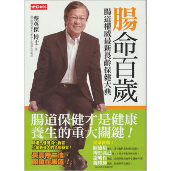 腸命百歲：腸道權威最新長齡保健大典 下载
