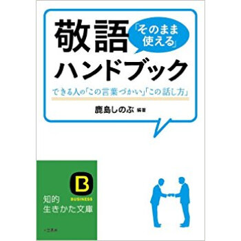 敬語「そのまま使える」ハンドブック 下载