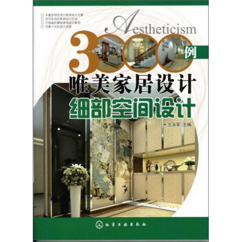 3000例唯美家居设计：细部空间设计 下载