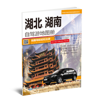 2018中国分省自驾游地图册系列-湖北、湖南自驾游地图册 下载