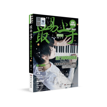 最易上手！流行钢琴超精选（最新版） 下载