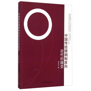 中国传统婚姻制度向近代的嬗变 下载