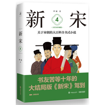 新宋·4 大结局珍藏版（关于宋朝的大百科全书式小说 ） 下载