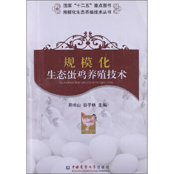 规模化生态养殖技术丛书：规模化生态蛋鸡养殖技术 下载