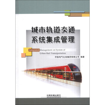 城市轨道交通系统集成管理 下载
