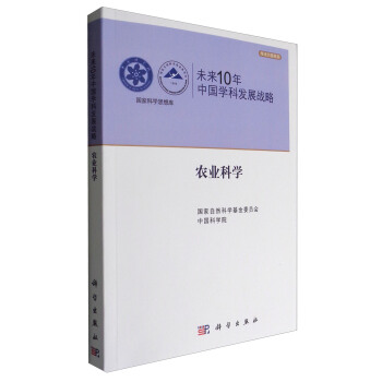 国家科学思想库 学术引领系列 未来10年中国学科发展战略：农业科学 下载
