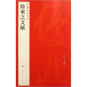 中国碑帖名品：陆柬之文赋 下载