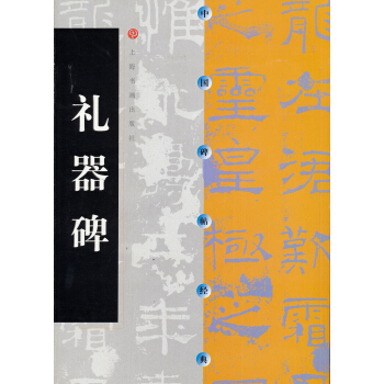 中国碑帖经典·礼器碑 下载