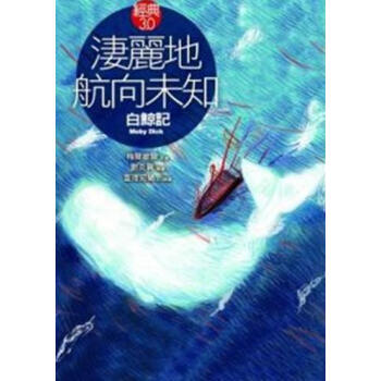 淒麗地航向未知：白鯨記 下载