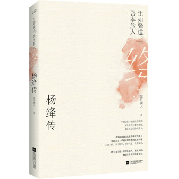 文学名家名著：生如驿道，吾本旅人：杨绛传 下载