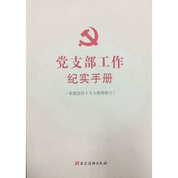 党支部工作纪实手册（根据党的十九大精神修订） 下载