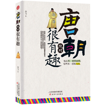唐朝绝对很有趣 下载