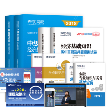 中级经济师2018教材 金融专业知识与实务+历年真题押题模拟试卷（套装共8册） 下载