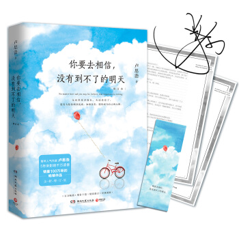 你要去相信，没有到不了的明天（2018年全新增订本，京东100%签名版+作者书信） 下载