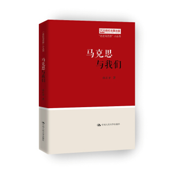 马克思与我们（“走近马克思”小丛书） 下载