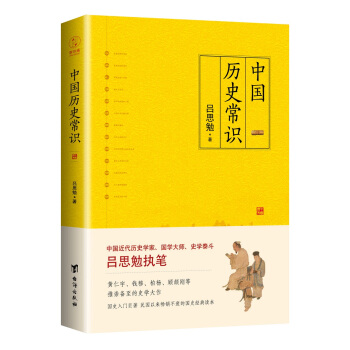 中国历史常识（国史经典读本！黄仁宇、钱穆、顾颉刚等推崇的史学大作） 下载