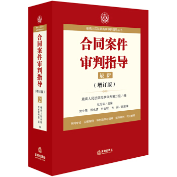 最高人民法院商事审判指导丛书：合同案件审判指导（增订版） 下载